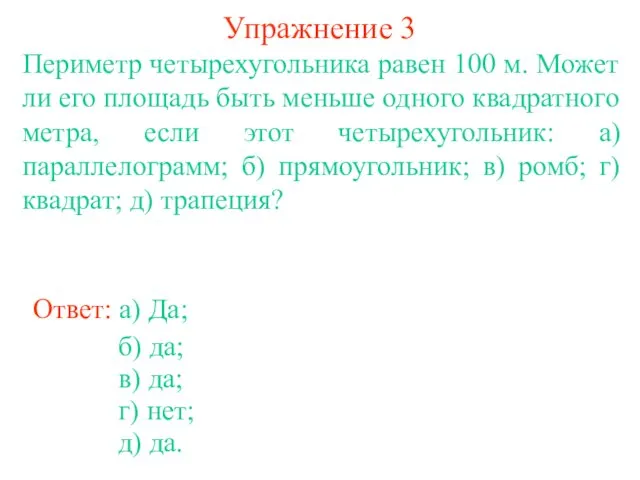 Упражнение 3 Периметр четырехугольника равен 100 м. Может ли его площадь