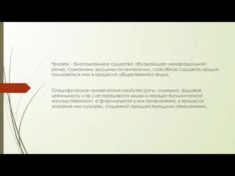 Человек – биосоциальное существо, обладающее членораздельной речью, сознанием, высшими психическими, способное