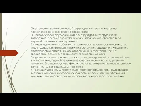 Элементами психологической структуры личности являются ее психологические свойства и особенности: 1