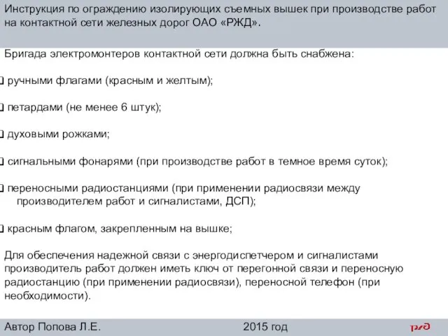 Инструкция по ограждению изолирующих съемных вышек при производстве работ на контактной