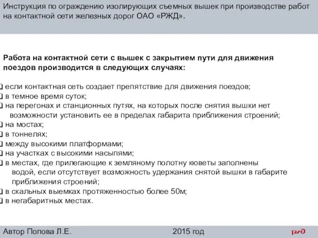 Инструкция по ограждению изолирующих съемных вышек при производстве работ на контактной