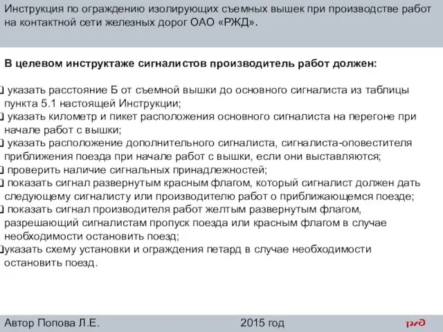 Инструкция по ограждению изолирующих съемных вышек при производстве работ на контактной