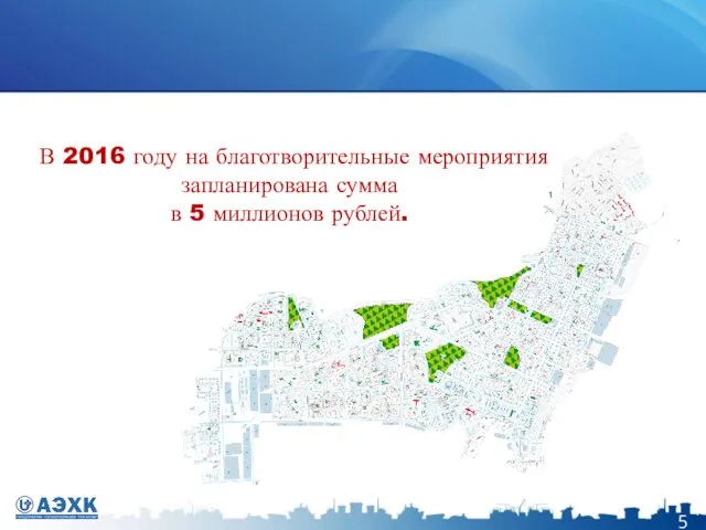 В 2016 году на благотворительные мероприятия запланирована сумма в 5 миллионов рублей.