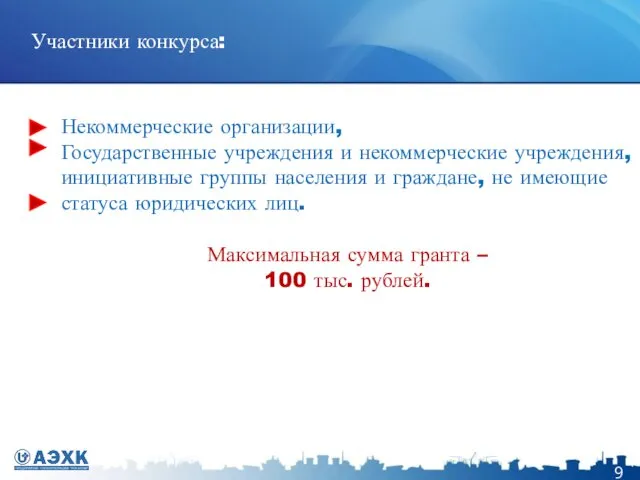 Участники конкурса: Некоммерческие организации, Государственные учреждения и некоммерческие учреждения, инициативные группы