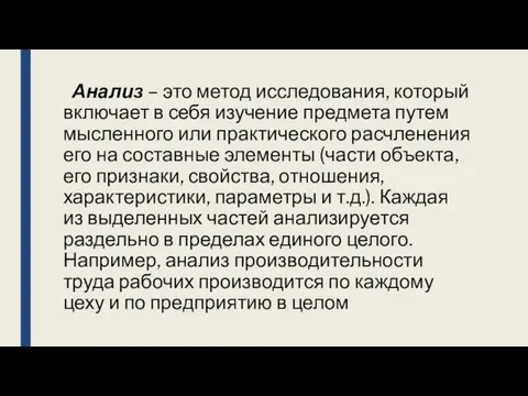 Анализ – это метод исследования, который включает в себя изучение предмета