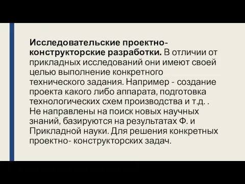 Исследовательские проектно-конструкторские разработки. В отличии от прикладных исследований они имеют своей