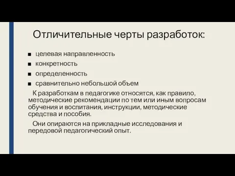 Отличительные черты разработок: целевая направленность конкретность определенность сравнительно небольшой объем К