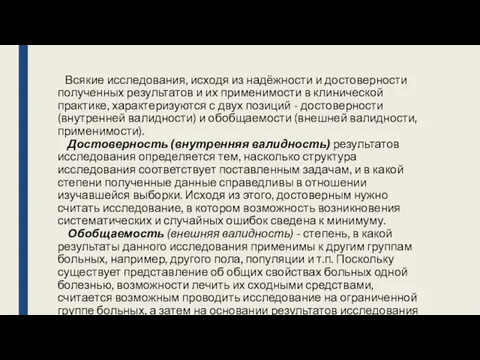 Всякие исследования, исходя из надёжности и достоверности полученных результатов и их