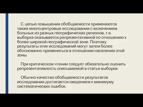 С целью повышения обобщаемости применяются также многоцентровые исследования с включением больных