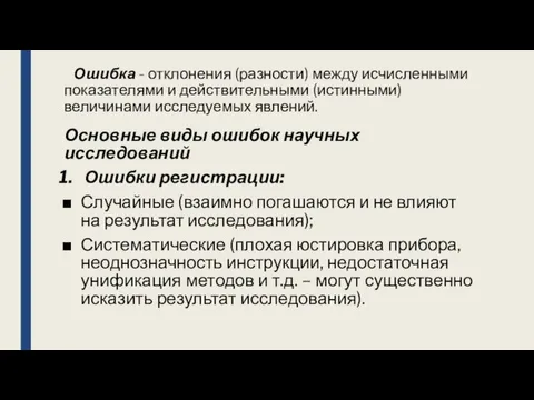 Ошибка - отклонения (разности) между исчисленными показателями и действительными (истинными) величинами