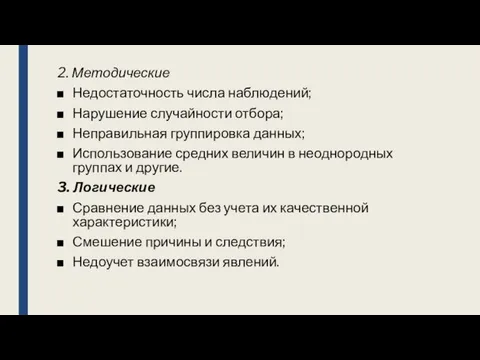 2. Методические Недостаточность числа наблюдений; Нарушение случайности отбора; Неправильная группировка данных;