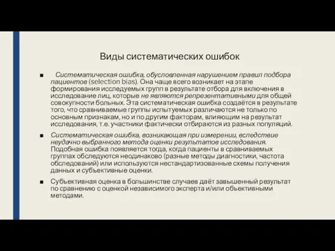 Виды систематических ошибок Систематическая ошибка, обусловленная нарушением правил подбора пациентов (selection