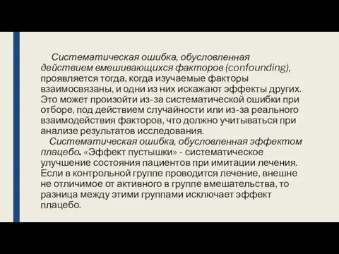 Систематическая ошибка, обусловленная действием вмешивающихся факторов (confounding), проявляется тогда, когда изучаемые