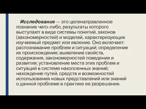 Исследование — это целенаправленное познание чего-либо, результаты которого выступают в виде