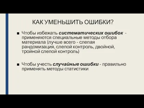 КАК УМЕНЬШИТЬ ОШИБКИ? Чтобы избежать систематических ошибок - применяются специальные методы