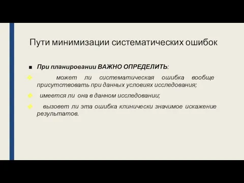 Пути минимизации систематических ошибок При планировании ВАЖНО ОПРЕДЕЛИТЬ: может ли систематическая