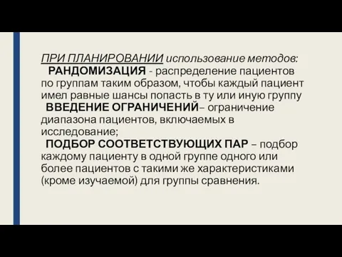 ПРИ ПЛАНИРОВАНИИ использование методов: РАНДОМИЗАЦИЯ - распределение пациентов по группам таким