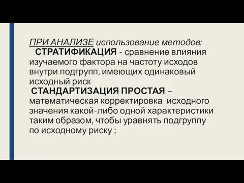 ПРИ АНАЛИЗЕ использование методов: СТРАТИФИКАЦИЯ - сравнение влияния изучаемого фактора на