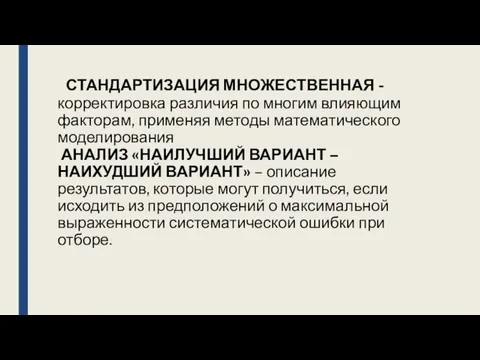 СТАНДАРТИЗАЦИЯ МНОЖЕСТВЕННАЯ - корректировка различия по многим влияющим факторам, применяя методы