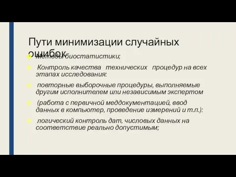 Пути минимизации случайных ошибок Методы биостатистики; Контроль качества технических процедур на