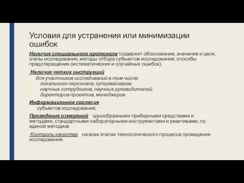 Условия для устранения или минимизации ошибок Наличие специального протокола (содержит обоснование,