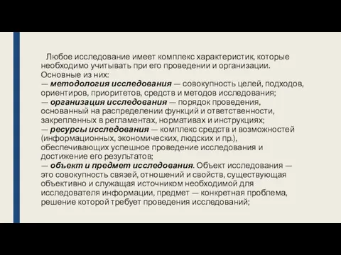 Любое исследование имеет комплекс характеристик, которые необходимо учитывать при его проведении