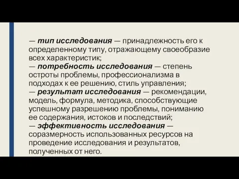 — тип исследования — принадлежность его к определенному типу, отражающему своеобразие