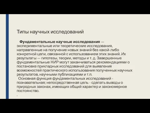 Типы научных исследований Фундаментальные научные исследования — экспериментальные или теоретические исследования,