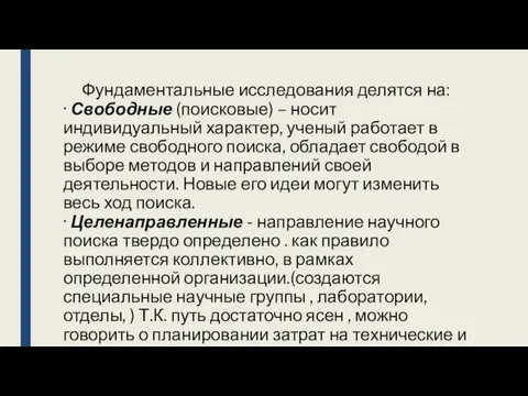 Фундаментальные исследования делятся на: · Свободные (поисковые) – носит индивидуальный характер,