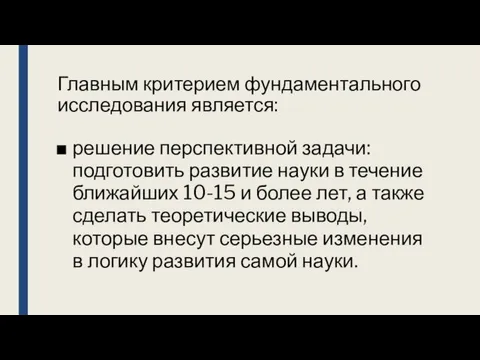 Главным критерием фундаментального исследования является: решение перспективной задачи: подготовить развитие науки