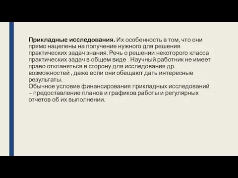 Прикладные исследования. Их особенность в том, что они прямо нацелены на