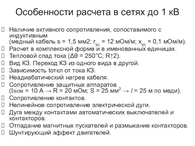 Особенности расчета в сетях до 1 кВ Наличие активного сопротивления, сопоставимого