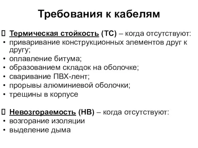 Требования к кабелям Термическая стойкость (ТС) – когда отсутствуют: приваривание конструкционных