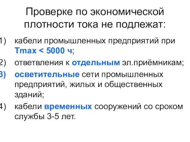 Проверке по экономической плотности тока не подлежат: кабели промышленных предприятий при