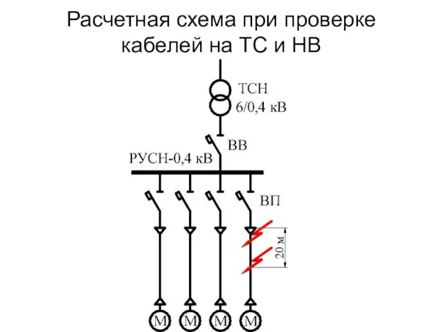 Расчетная схема при проверке кабелей на ТС и НВ