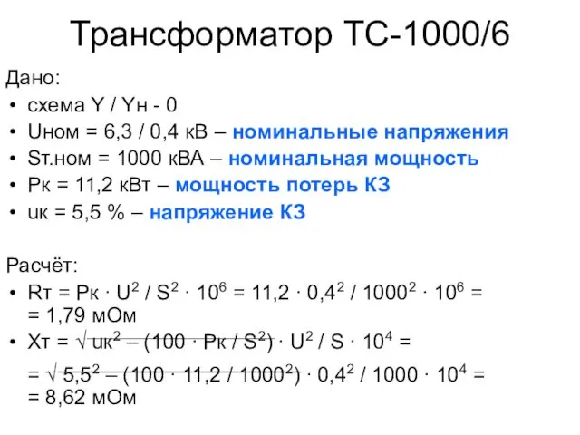 Трансформатор ТС-1000/6 Дано: схема Y / Yн - 0 Uном =
