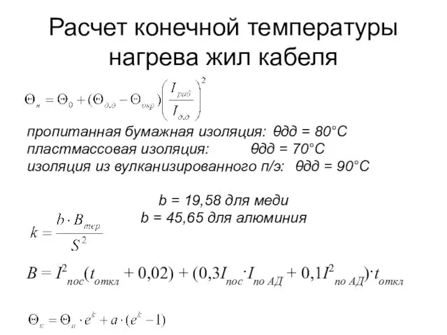 Расчет конечной температуры нагрева жил кабеля пропитанная бумажная изоляция: θдд =