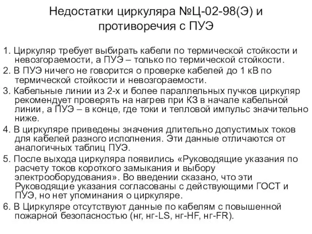 Недостатки циркуляра №Ц-02-98(Э) и противоречия с ПУЭ 1. Циркуляр требует выбирать