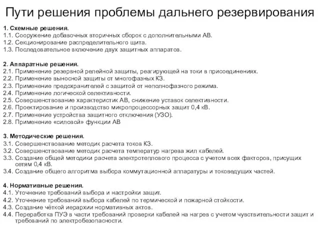 Пути решения проблемы дальнего резервирования 1. Схемные решения. 1.1. Сооружение добавочных