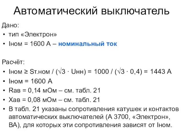 Автоматический выключатель Дано: тип «Электрон» Iном = 1600 А – номинальный