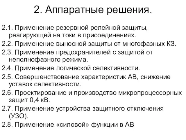 2. Аппаратные решения. 2.1. Применение резервной релейной защиты, реагирующей на токи