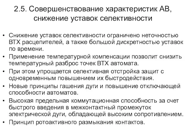 2.5. Совершенствование характеристик АВ, снижение уставок селективности Снижение уставок селективности ограничено