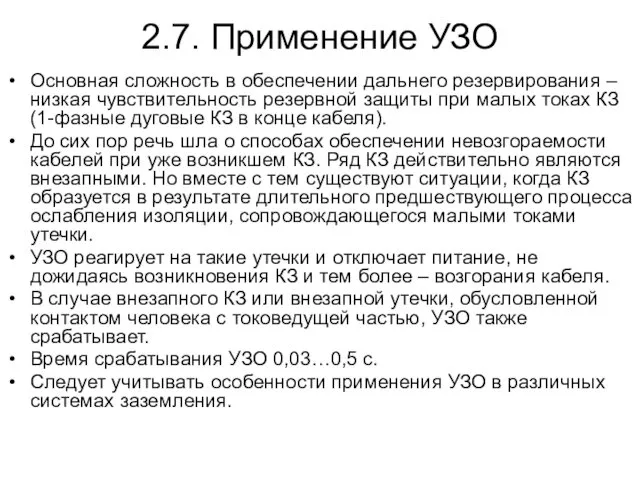 2.7. Применение УЗО Основная сложность в обеспечении дальнего резервирования – низкая