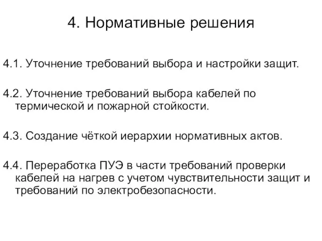 4. Нормативные решения 4.1. Уточнение требований выбора и настройки защит. 4.2.