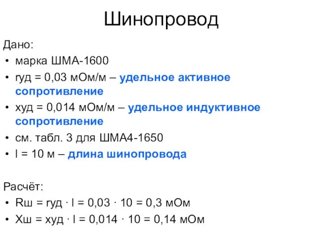 Шинопровод Дано: марка ШМА-1600 rуд = 0,03 мОм/м – удельное активное