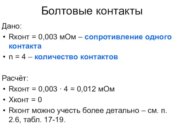 Болтовые контакты Дано: Rконт = 0,003 мОм – сопротивление одного контакта