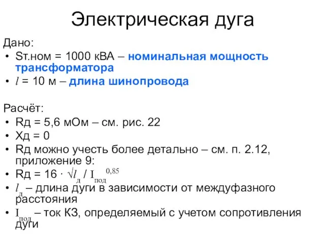 Электрическая дуга Дано: Sт.ном = 1000 кВА – номинальная мощность трансформатора