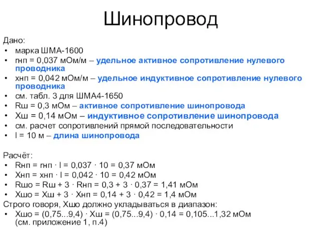 Шинопровод Дано: марка ШМА-1600 rнп = 0,037 мОм/м – удельное активное