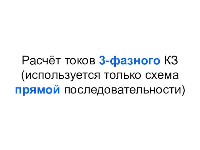 Расчёт токов 3-фазного КЗ (используется только схема прямой последовательности)