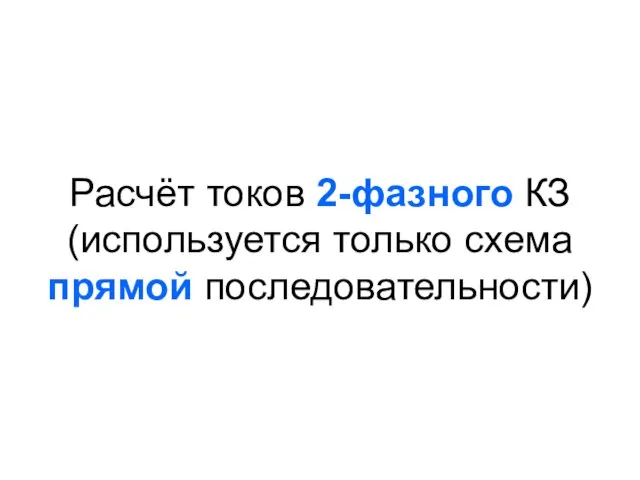 Расчёт токов 2-фазного КЗ (используется только схема прямой последовательности)